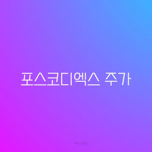 포스코디엑스 주가
