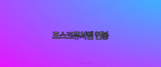 포스코퓨처엠 연봉