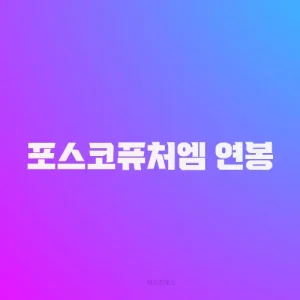 포스코퓨처엠 연봉