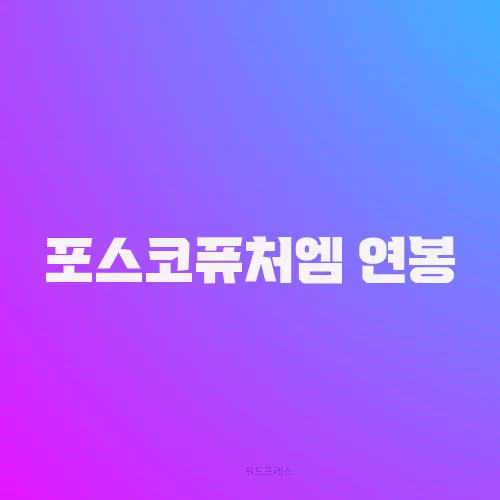 포스코퓨처엠 연봉