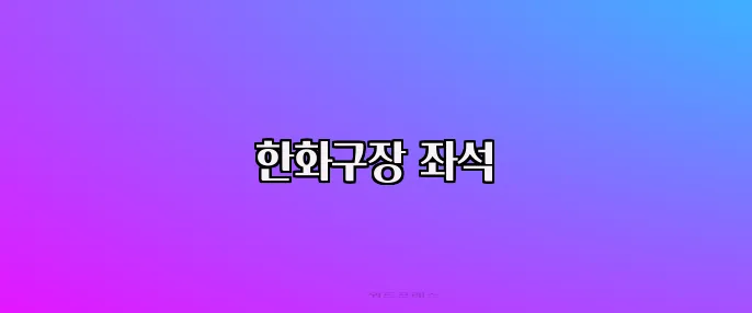 한화구장 좌석