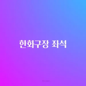 한화구장 좌석