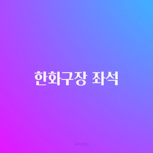 한화구장 좌석