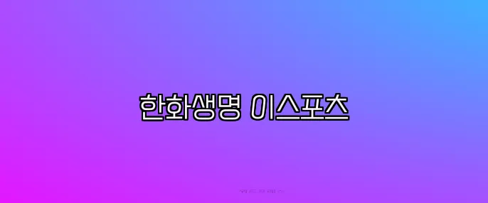 한화생명 이스포츠