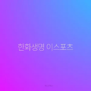 한화생명 이스포츠