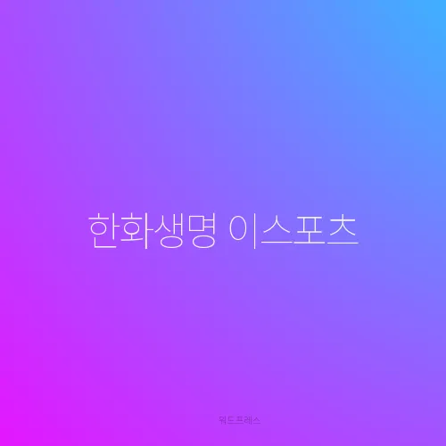 한화생명 이스포츠