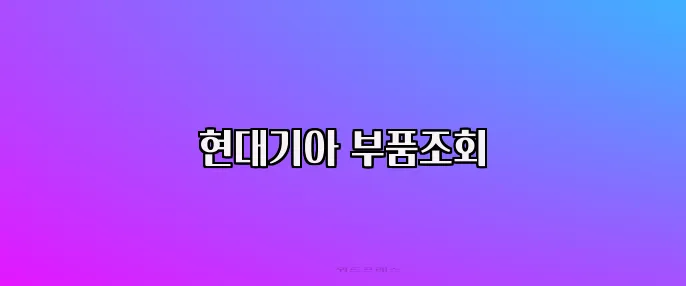 현대기아 부품조회