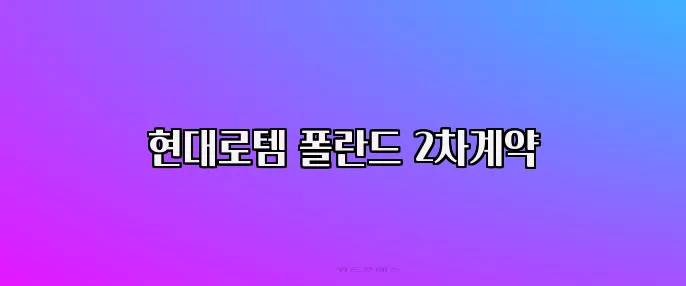 현대로템 폴란드 2차계약