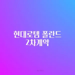 현대로템 폴란드 2차계약