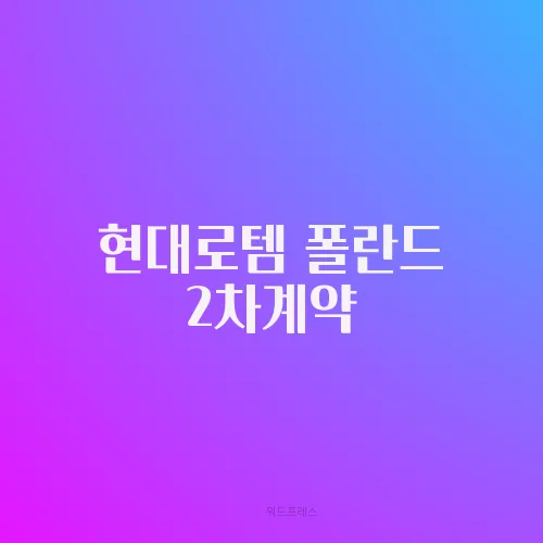 현대로템 폴란드 2차계약