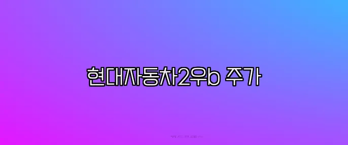 현대자동차2우b 주가