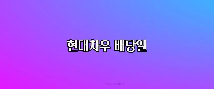 현대차우 배당일