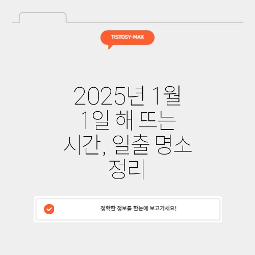 2025년 1월 1일 해 뜨는 시간, 일출 명소 정리