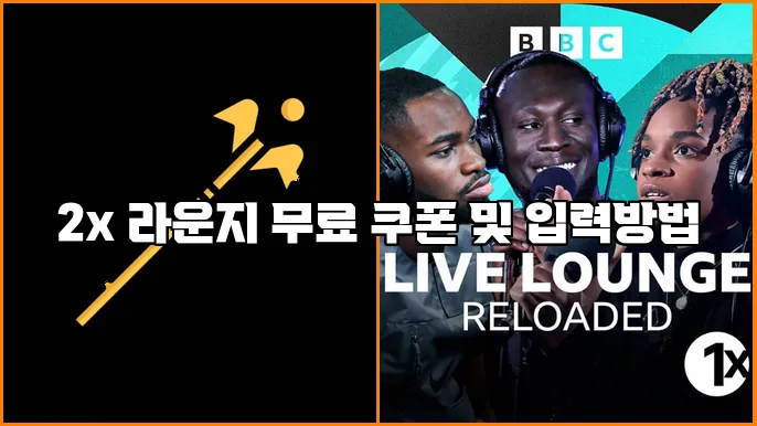 2x 라운지 무료 쿠폰 및 입력방법
