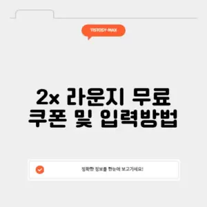 2x 라운지 무료 쿠폰 및 입력방법