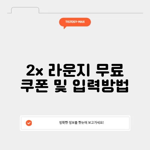 2x 라운지 무료 쿠폰 및 입력방법