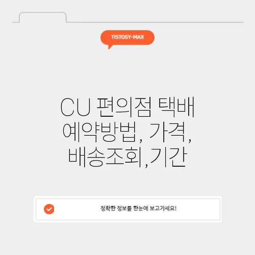 CU 편의점 택배 예약방법, 가격, 배송조회,기간