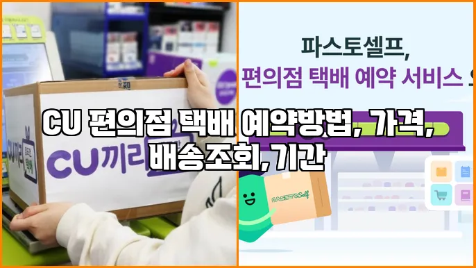 CU 편의점 택배 예약방법, 가격, 배송조회,기간