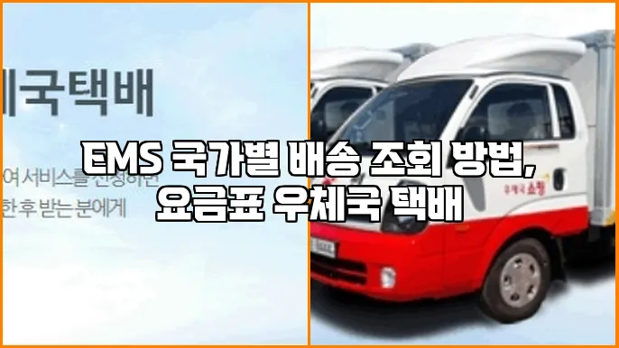 EMS 국가별 배송 조회 방법, 요금표 우체국 택배