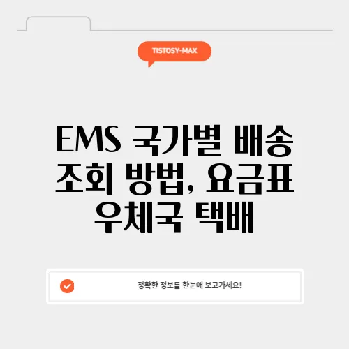 EMS 국가별 배송 조회 방법, 요금표 우체국 택배