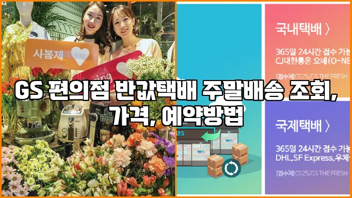 GS 편의점 반값택배 주말배송 조회, 가격, 예약방법