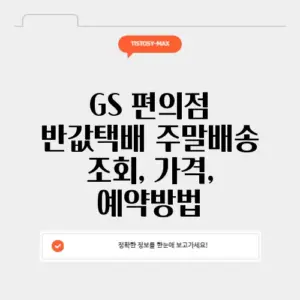 GS 편의점 반값택배 주말배송 조회, 가격, 예약방법