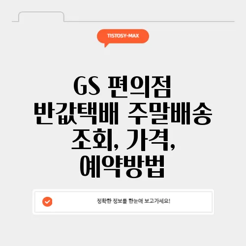 GS 편의점 반값택배 주말배송 조회, 가격, 예약방법