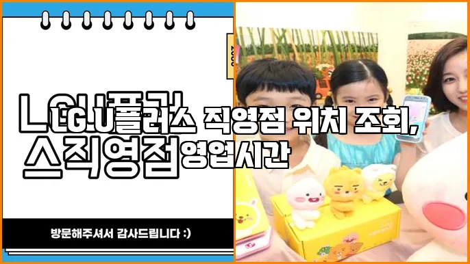 LG U플러스 직영점 위치 조회, 영업시간