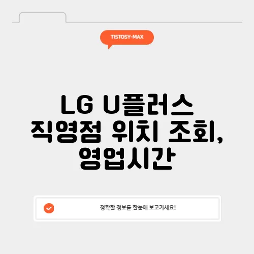 LG U플러스 직영점 위치 조회, 영업시간