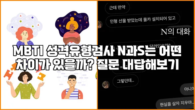 MBTI 성격유형검사 N과S는 어떤 차이가 있을까? 질문 대답해보기