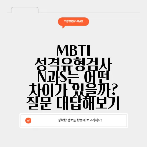 MBTI 성격유형검사 N과S는 어떤 차이가 있을까? 질문 대답해보기
