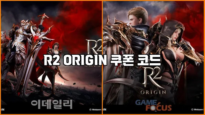 R2 ORIGIN 쿠폰 코드