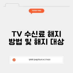 TV 수신료 해지 방법 및 해지 대상