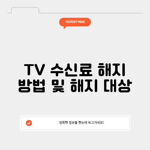 TV 수신료 해지 방법 및 해지 대상