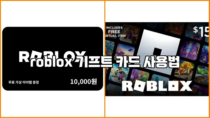 roblox 기프트 카드 사용법