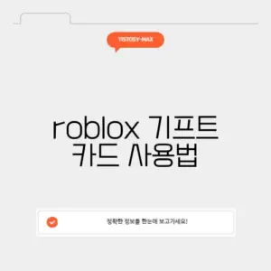 roblox 기프트 카드 사용법