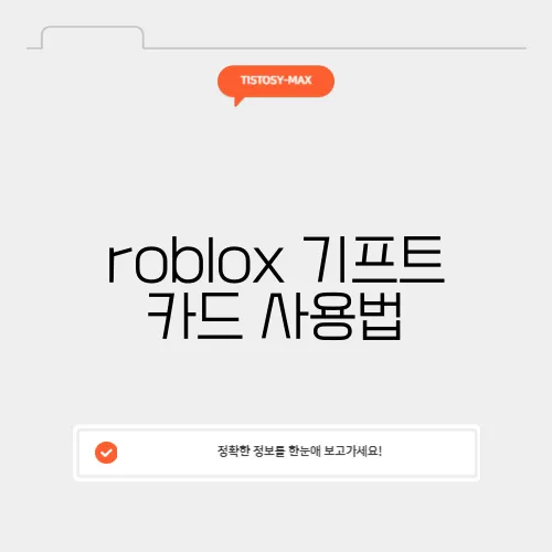 roblox 기프트 카드 사용법
