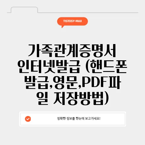 가족관계증명서 인터넷발급 (핸드폰 발급,영문,PDF파일 저장방법)