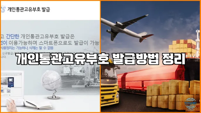 개인통관고유부호 발급방법 정리