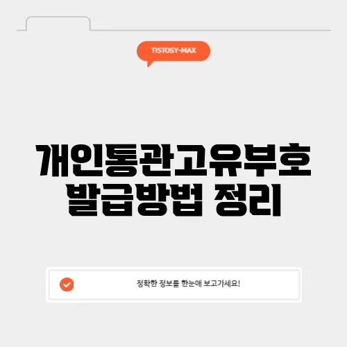 개인통관고유부호 발급방법 정리