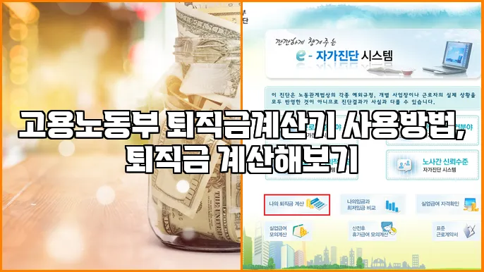 고용노동부 퇴직금계산기 사용방법, 퇴직금 계산해보기