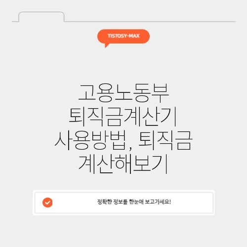 고용노동부 퇴직금계산기 사용방법, 퇴직금 계산해보기