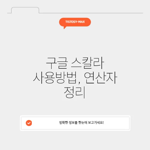 구글 스칼라 사용방법, 연산자 정리
