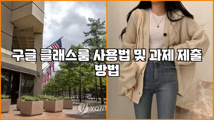 구글 클래스룸 사용법 및 과제 제출 방법