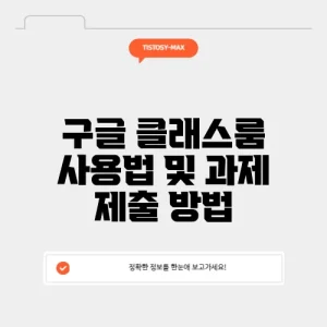구글 클래스룸 사용법 및 과제 제출 방법