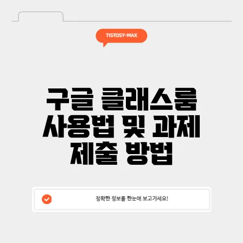 구글 클래스룸 사용법 및 과제 제출 방법