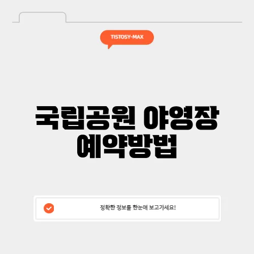 국립공원 야영장 예약방법