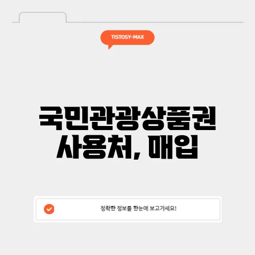 국민관광상품권 사용처, 매입