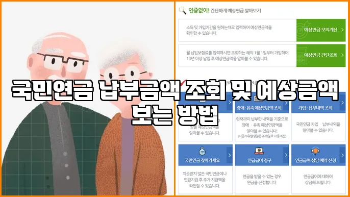 국민연금 납부금액 조회 및 예상금액 보는 방법