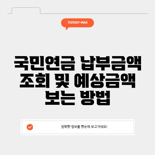 국민연금 납부금액 조회 및 예상금액 보는 방법